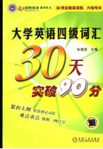 大学英语四级词汇30天突破90分