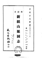 新疆山脉团志  1-2