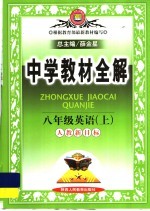 中学教材全解  英语  八年级  上  人教新目标