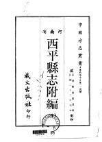 西平县志附编  全