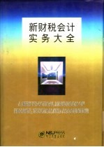 新财税会计实务大全