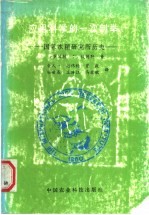 应用科学的一次创举  国际水稻研究所历史