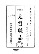 华北地方·第三九七号山西省太谷县志  1-3