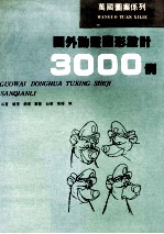 国外动画图形设计3000例