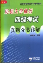 历届大学俄语四级考试真题分类详解