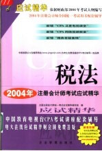 2004年度注册会计师全国统一考试应试精华  税法