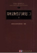 郑州文物考古与研究  2  下