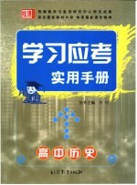 学习应考实用手册  高中历史