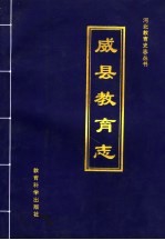 威县教育志  1105-1997