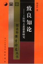 致良知论  王阳明去恶思想研究