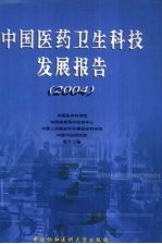 中国医药卫生科技发展报告  2004