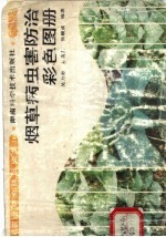 烟草病虫害防治彩色图册