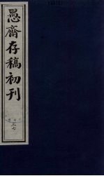 （盛尚书）愚斋存稿初刊  37