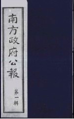 南方政府公报  第1辑  军政府公报  65