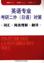 英语专业考研二外（日语）对策　词汇·阅读理解·翻译