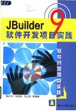 JBuilder 9 软件开发项目实践