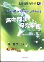 名师设计与导学  高中同步探究学程  高一数学  上  第3版