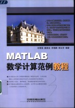 MATLAB数学计算范例教程