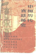 中国历代宫廷秘史