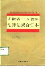 安徽省二五普法法律法规  合订本