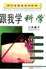 跟我学科学  八年级  下  新课标华师大版2版