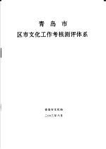 青岛市区市文化工作考核测评体系