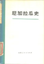 尼加拉瓜史