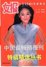 女报  八年《女报》特稿精选