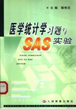 医学统计学习题与SAS实验