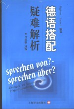 德语搭配疑难解析