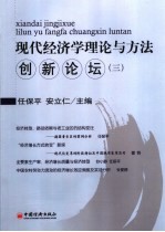 现代经济学理论与方法创新论坛  3