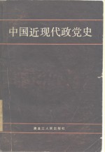 中国近现代政党史