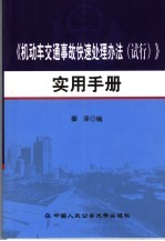 机动车交通事故快速处理办法  试行  实用手册