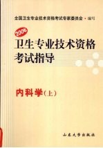 内科学：卫生专业技术资格考试指导  上