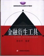 金融衍生工具  定价原理、运作机制及实际运用