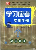 学习应考实用手册  高中英语