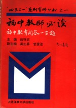 初中教师必读  初中教育问答100题