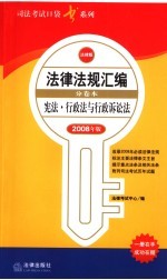 宪法·行政法与行政诉讼法  2008年版