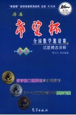 历届“希望杯”全国数学邀请赛试题精选详解  高二