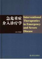 急危重症介入诊疗学  包销3000