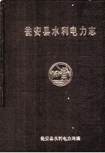 瓮安县水利电力志