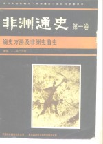 非洲通史 第一卷 编史方法及非洲史前史