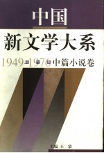 中国新文学大系  1949-1976  第6集  中篇小说卷