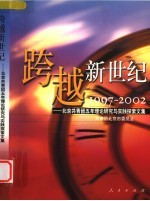 跨越新世纪  北京共青团五年理论研究与实践探索文集  1997-2002