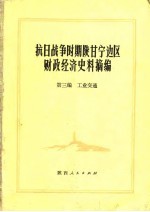 抗日战争时期陕甘宁边区财政经济史料摘编  第3编  工业交通