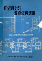 住宅设计与装修资料选编  华南地区住宅设计经验交流会学术论文图纸资料