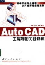 AutoCAD工程制图习题精解