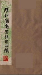 暖红室汇刻临川四梦之一  重图汇校牡丹亭还魂记  4