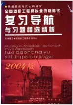 全国造价工程师执业资格考试复习导航与习题精选精析  2004版