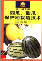 西瓜、甜瓜保护地栽培技术